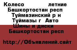 Колесо215/65/ R16 летние - Башкортостан респ., Туймазинский р-н, Туймазы г. Авто » Шины и диски   . Башкортостан респ.